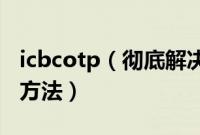 icbcotp（彻底解决icbcdaemon.exe提示的方法）