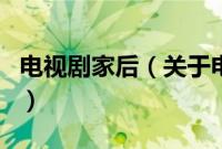 电视剧家后（关于电视剧家后的基本详情介绍）