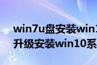 win7u盘安装win10步骤是什么（win7u盘升级安装win10系统方法）