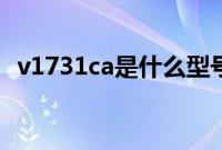 v1731ca是什么型号（v1731ca什么手机）