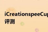 iCreationspeeCup便携式蓝牙音箱和底座杯评测