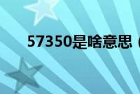 57350是啥意思（57351是什么意思）