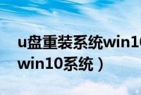 u盘重装系统win10怎么装（怎么用u盘重装win10系统）