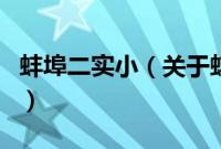 蚌埠二实小（关于蚌埠二实小的基本详情介绍）