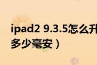 ipad2 9.3.5怎么升级到10（ipad2电池容量多少毫安）