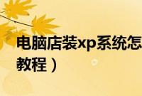 电脑店装xp系统怎么装（电脑店xp系统安装教程）