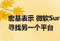 宏基表示 微软Surface战略可能会迫使我们寻找另一个平台