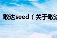 敢达seed（关于敢达seed的基本详情介绍）