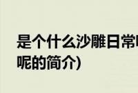 是个什么沙雕日常呢(关于是个什么沙雕日常呢的简介)