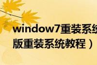 window7重装系统怎么装（window7旗舰版重装系统教程）