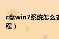 c盘win7系统怎么安装（c盘win7系统安装教程）