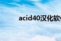 acid40汉化软件教程（acid4 0）