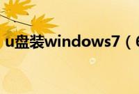 u盘装windows7（64位旗舰系统安装教程）