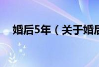 婚后5年（关于婚后5年的基本详情介绍）