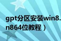 gpt分区安装win8.1怎么装（gpt分区安装win864位教程）