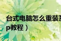 台式电脑怎么重装系统xp（台式机重装系统xp教程）