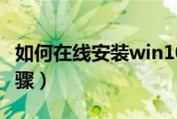 如何在线安装win10系统（win10在线安装步骤）