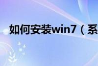 如何安装win7（系统win7系统安装教程）