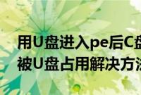 用U盘进入pe后C盘被占用怎么办（C盘盘符被U盘占用解决方法）