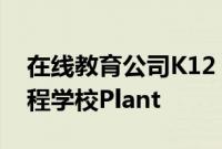 在线教育公司K12 Inc .以1.65亿美元收购编程学校Plant