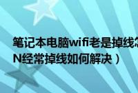 笔记本电脑wifi老是掉线怎么回事（笔记本win7系统下MSN经常掉线如何解决）