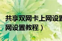 共享双网卡上网设置教程图片（共享双网卡上网设置教程）