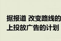 据报道 改变路线的脸书冻结了在WhatsApp上投放广告的计划