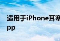 适用于iPhone耳塞评论的DiracHDPlayerApp