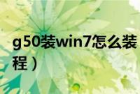 g50装win7怎么装（联想g50win8改win7教程）