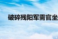 破碎残阳军需官坐标（破碎残阳军需官）