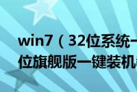 win7（32位系统一键装机win7系统下载32位旗舰版一键装机教程）