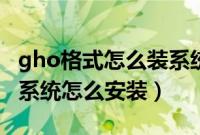 gho格式怎么装系统（gho格式的镜像文件的系统怎么安装）