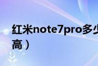 红米note7pro多少钱（红米note7pro长宽高）