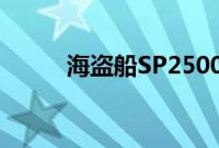 海盗船SP2500PC2.1扬声器评论