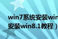 win7系统安装win8.1怎么装（win7系统下安装win8.1教程）