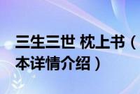 三生三世 枕上书（关于三生三世 枕上书的基本详情介绍）