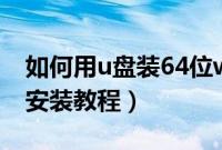 如何用u盘装64位win7系统（64位win7u盘安装教程）