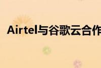 Airtel与谷歌云合作 为中小企业提供G套件