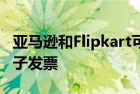 亚马逊和Flipkart可能会为供应商上传GST电子发票