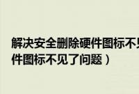 解决安全删除硬件图标不见了问题怎么办（解决安全删除硬件图标不见了问题）