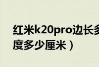 红米k20pro边长多少厘米（红米k20pro长度多少厘米）