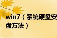 win7（系统硬盘安装怎么装win7系统安装硬盘方法）