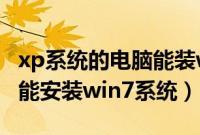 xp系统的电脑能装win7系统吗（xp电脑能不能安装win7系统）