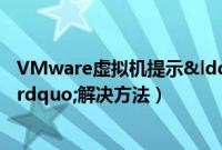 VMware虚拟机提示“锁定文件失败（打不开磁盘”解决方法）