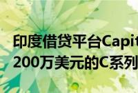 印度借贷平台Capital Float从亚马逊获得了2200万美元的C系列延期