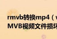 rmvb转换mp4（win7旗舰版系统下RM/RMVB视频文件损坏的解决方法）