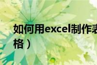 如何用excel制作表格（如何用excel绘制表格）