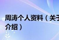 周涛个人资料（关于周涛个人资料的基本详情介绍）