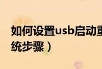 如何设置usb启动重装系统（usb启动重装系统步骤）