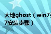 大地ghost（win7系统怎么安装大地系统win7安装步骤）